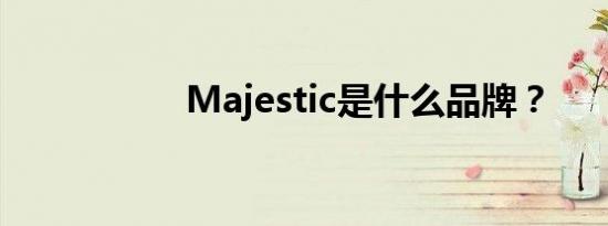 Majestic是什么品牌？