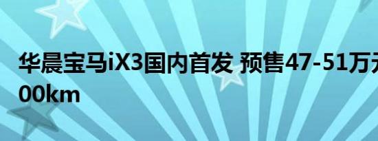 华晨宝马iX3国内首发 预售47-51万元/续航500km