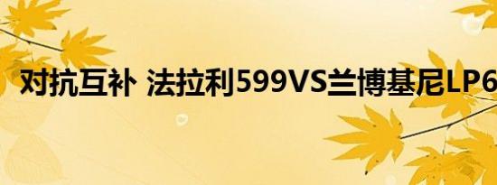 对抗互补 法拉利599VS兰博基尼LP670-4 