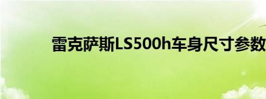 雷克萨斯LS500h车身尺寸参数