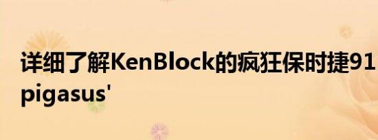 详细了解KenBlock的疯狂保时捷911'Hoonipigasus'