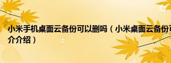 小米手机桌面云备份可以删吗（小米桌面云备份可以删吗简介介绍）