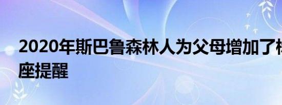 2020年斯巴鲁森林人为父母增加了标准的后座提醒