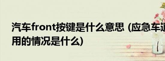 汽车front按键是什么意思 (应急车道可以使用的情况是什么)