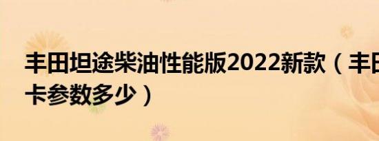 丰田坦途柴油性能版2022新款（丰田坦途皮卡参数多少）