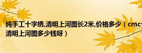 纯手工十字绣,清明上河图长2米,价格多少（cmc十字绣价格清明上河图多少钱呀）