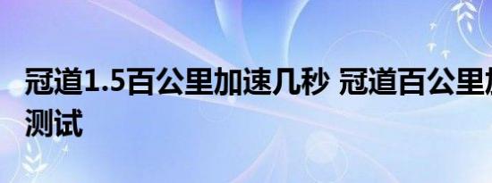 冠道1.5百公里加速几秒 冠道百公里加速1.5T测试