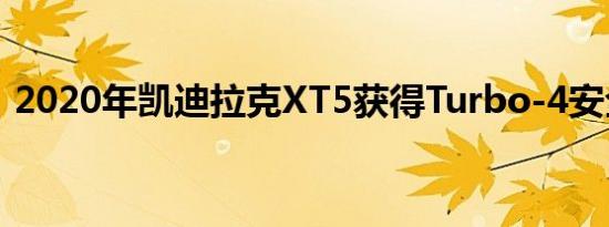 2020年凯迪拉克XT5获得Turbo-4安全硬件