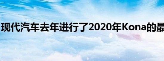 现代汽车去年进行了2020年Kona的最小改动