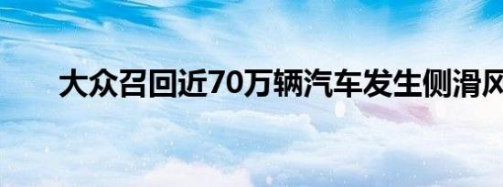 大众召回近70万辆汽车发生侧滑风险