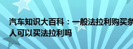 汽车知识大百科：一般法拉利购买条件 普通人可以买法拉利吗