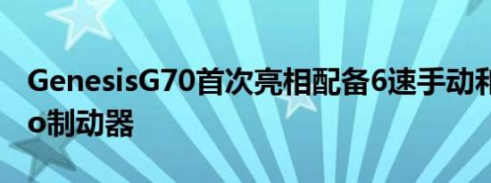 GenesisG70首次亮相配备6速手动和Brembo制动器