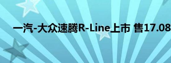 一汽-大众速腾R-Line上市 售17.08万元