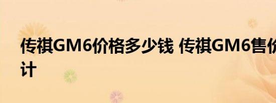 传祺GM6价格多少钱 传祺GM6售价报价预计