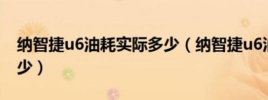 纳智捷u6油耗实际多少（纳智捷u6油耗是多少）