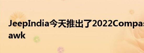 JeepIndia今天推出了2022CompassTrailhawk