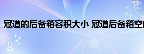 冠道的后备箱容积大小 冠道后备箱空间尺寸