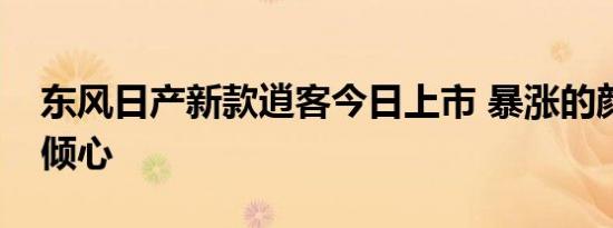 东风日产新款逍客今日上市 暴涨的颜值令人倾心