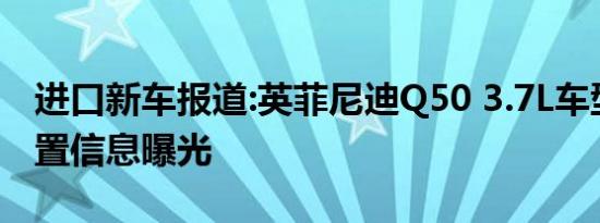 进口新车报道:英菲尼迪Q50 3.7L车型部分配置信息曝光