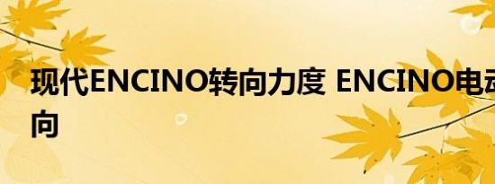 现代ENCINO转向力度 ENCINO电动助力转向