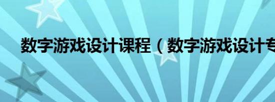 数字游戏设计课程（数字游戏设计专业）