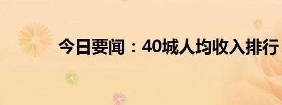 今日要闻：40城人均收入排行