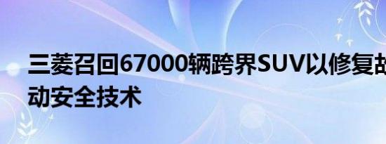 三菱召回67000辆跨界SUV以修复故障的主动安全技术