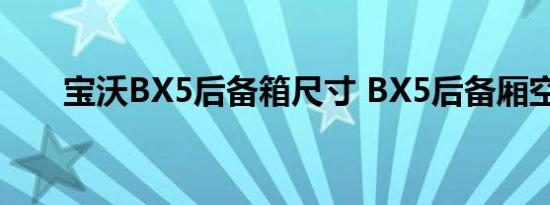 宝沃BX5后备箱尺寸 BX5后备厢空间