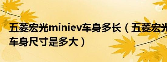 五菱宏光miniev车身多长（五菱宏光miniev车身尺寸是多大）