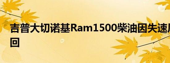 吉普大切诺基Ram1500柴油因失速风险被召回