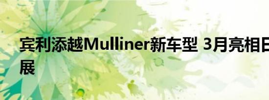 宾利添越Mulliner新车型 3月亮相日内瓦车展