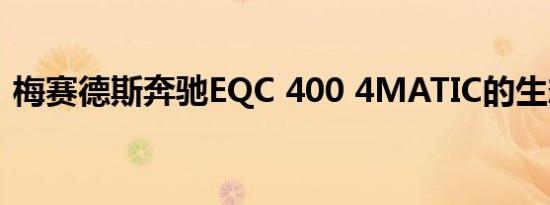 梅赛德斯奔驰EQC 400 4MATIC的生态平衡