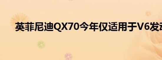 英菲尼迪QX70今年仅适用于V6发动机