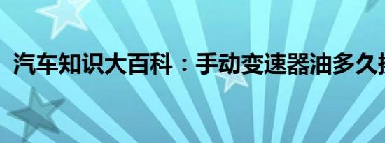 汽车知识大百科：手动变速器油多久换一次