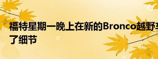 福特星期一晚上在新的Bronco越野车上撒下了细节