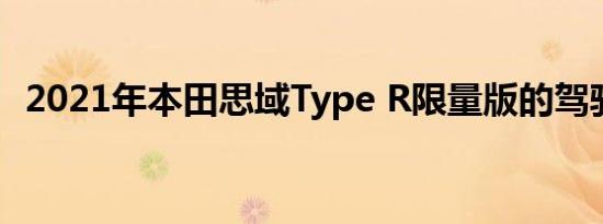 2021年本田思域Type R限量版的驾驶测试