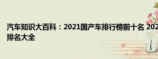 汽车知识大百科：2021国产车排行榜前十名 2021国产汽车排名大全