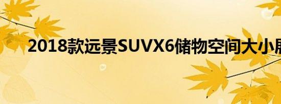 2018款远景SUVX6储物空间大小展示