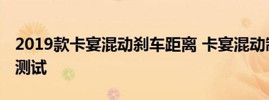 2019款卡宴混动刹车距离 卡宴混动制动性能测试