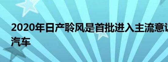 2020年日产聆风是首批进入主流意识的电动汽车