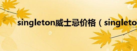 singleton威士忌价格（singleton）