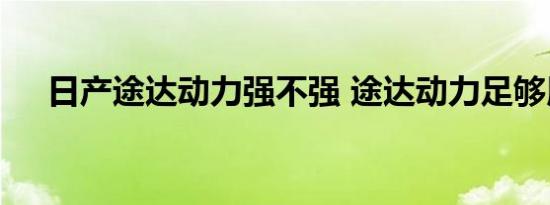 日产途达动力强不强 途达动力足够用吗