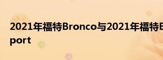 2021年福特Bronco与2021年福特BroncoSport