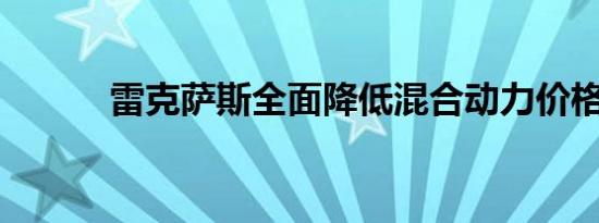 雷克萨斯全面降低混合动力价格