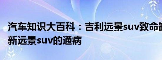 汽车知识大百科：吉利远景suv致命缺点 吉利新远景suv的通病