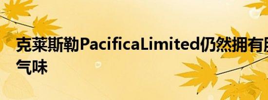 克莱斯勒PacificaLimited仍然拥有胜利者的气味