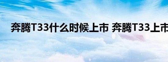 奔腾T33什么时候上市 奔腾T33上市时间