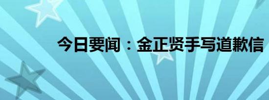 今日要闻：金正贤手写道歉信