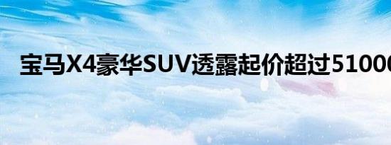 宝马X4豪华SUV透露起价超过51000美元