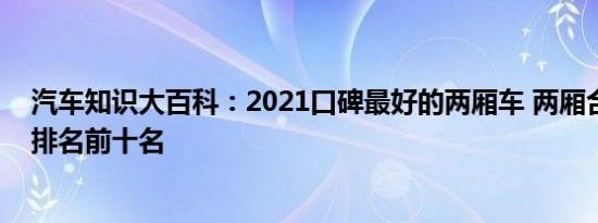 汽车知识大百科：2021口碑最好的两厢车 两厢合资车销量排名前十名